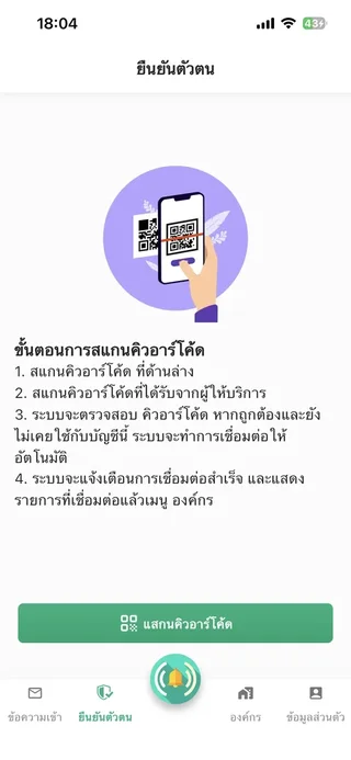 QR Code Feature - สแกนเชื่อมต่อ